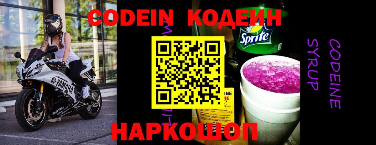 Кодеин Purple Drank  Балаково 